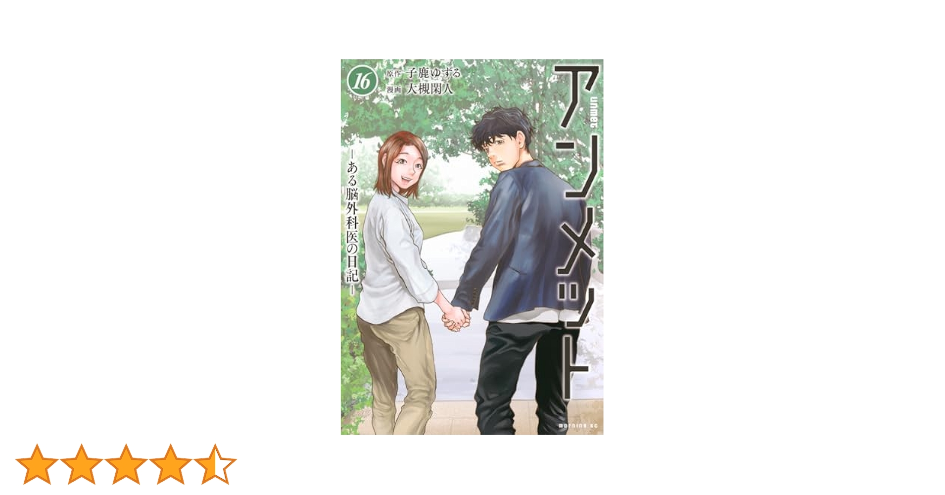 アンメットある脳外科医の日記　全巻　17冊セット　大槻閑人　子鹿ゆずる　ドラマ化 61R2r+E0tSL._UF894,1000_QL80_.jpg